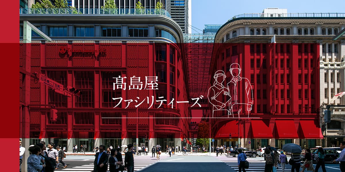 株式会社高島屋ファシリティーズ