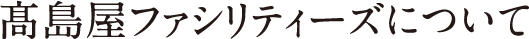 高島屋ファシリティーズについて