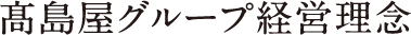 高島屋グループ経営理念